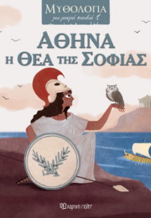 Αθηνά, η Θεά της Σοφίας