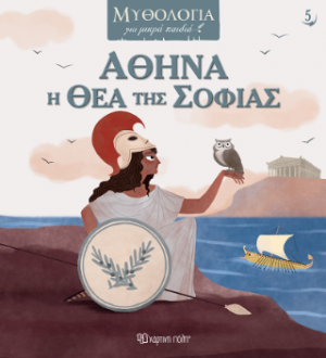 Αθηνά, η Θεά της Σοφίας