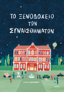 Το ξενοδοχείο των συναισθημάτων