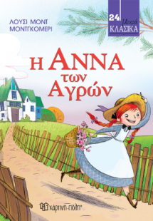 Η Άννα των Αγρών