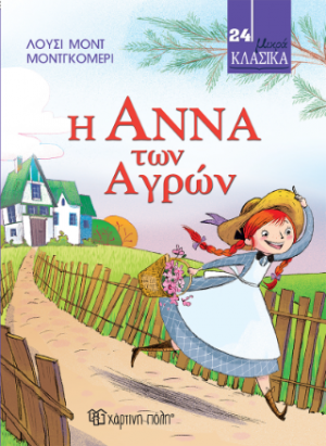 Η Άννα των Αγρών
