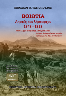 Βοιωτία, ληστές και λήσταρχοι 1848-1858