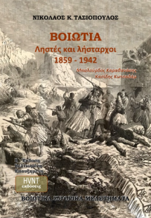 Βοιωτία, ληστές και λήσταρχοι 1859-1942