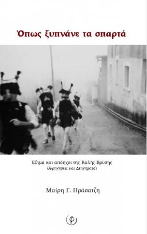 Όπως ξυπνάνε τα σπαρτά
