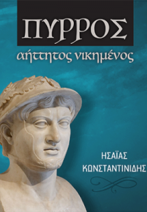 Πύρρος αήττητος, νικημένος