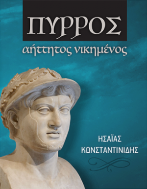 Πύρρος αήττητος, νικημένος