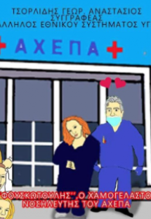 Φουσκωτούλης, ο χαμογελαστός νοσηλευτής του Αχέπα