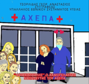 Φουσκωτούλης, ο χαμογελαστός νοσηλευτής του Αχέπα