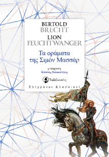 Τα οράματα της Σιμόν Μασσάρ