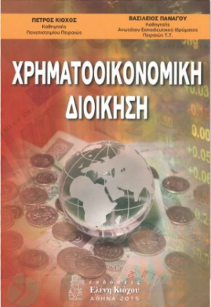 Χρηματοοικονομική διοίκηση