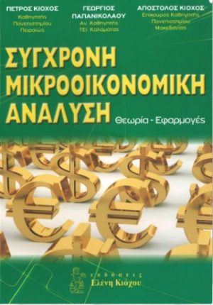 Σύγχρονη Μικροοικονομική Ανάλυση