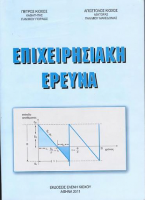 Επιχειρησιακή έρευνα