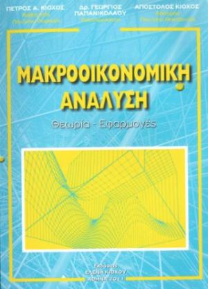 Μακροοικονομική ανάλυση