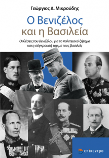 Ο Βενιζέλος και η Βασιλεία