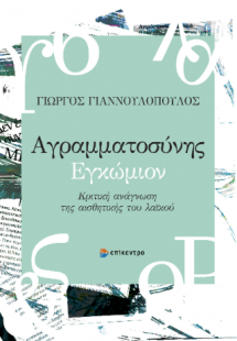 Αγραμματοσύνης Εγκώμιον