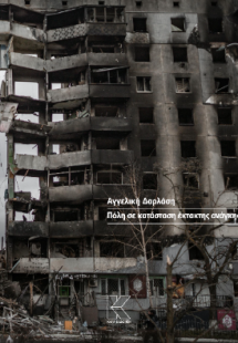 Πόλη σε κατάσταση έκτακτης ανάγκης