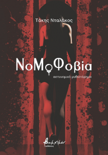 ΝοΜοΦοβία