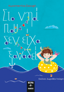 Στο νησί που δεν είχα ξαναδεί