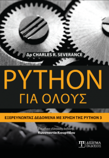 Python για όλους