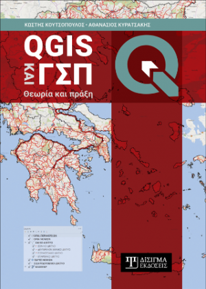 QGIS και ΓΣΠ