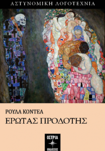 Έρωτας Προδότης