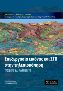 Επεξεργασία εικόνας και ΓΣΠ στην Τηλεπισκόπηση