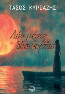 Δύο μέρες και δύο νύχτες