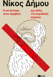 Η αντίσταση στον Δαρβίνο και άλλα 13 ετερόδοξα κείμενα