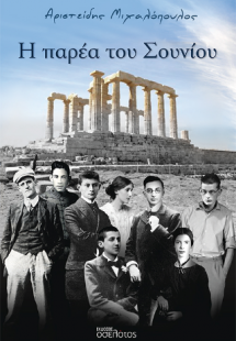 Η παρέα του Σουνίου