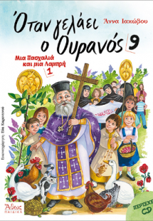 Όταν γελάει ο Ουρανός 9