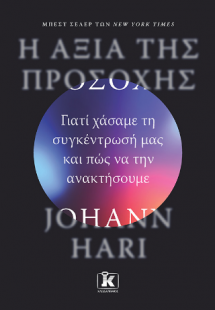 Η αξία της προσοχής