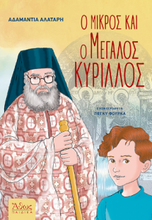 Ο Μικρός και ο Μεγάλος Κύριλλος