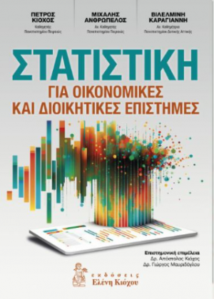 Στατιστική για Οικονομικές και Διοικητικές Επιστήμες