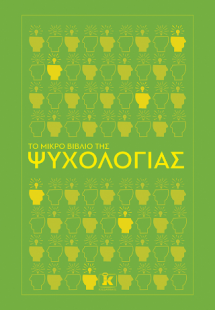 Το μικρό βιβλίο της ψυχολογίας