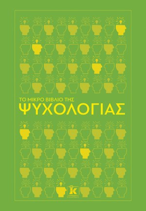 Το μικρό βιβλίο της ψυχολογίας