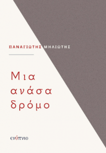 Μια ανάσα δρόμο