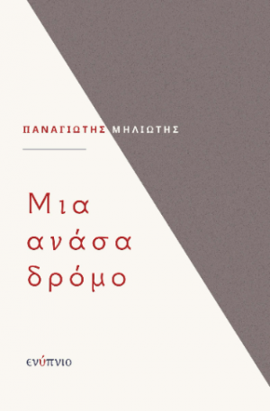 Μια ανάσα δρόμο