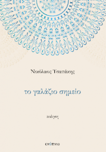 Το γαλάζιο σημείο