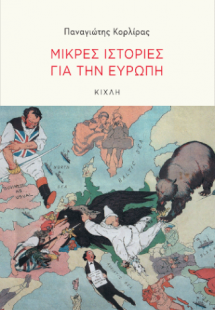 Μικρές ιστορίες γιαι την Ευρώπη