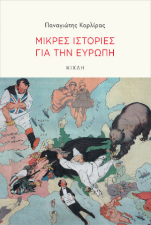 Μικρές ιστορίες γιαι την Ευρώπη