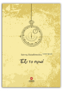 Έξι το πρωί
