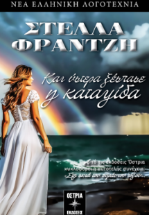 Και ύστερα ξέσπασε η καταιγίδα