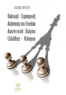 Πολιτική - Στρατηγική Διάσταση του Ενιαίου Αμυντικού Χώ...