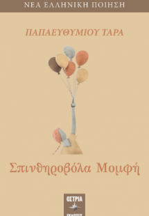 Σπινθηροβόλα Μομφή