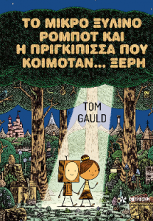Το μικρό ξύλινο ρομπότ και η πριγκίπισσα που κοιμόταν.....