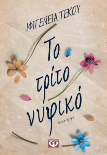 Το τρίτο νυφικό