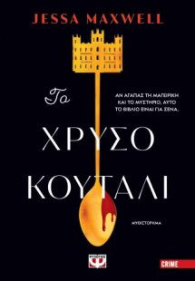 Το χρυσό κουτάλι