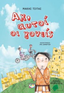 Αχ, αυτοί οι γονείς - Νέα έκδοση