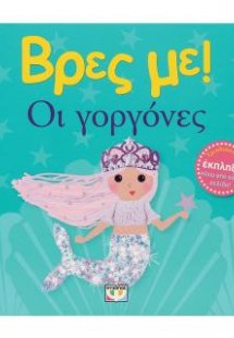 Βρες με! Οι γοργόνες