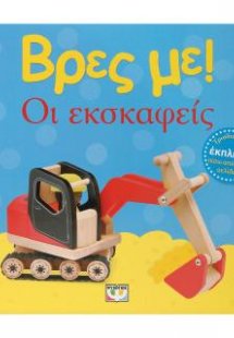 Βρες με! Οι εκσκαφείς